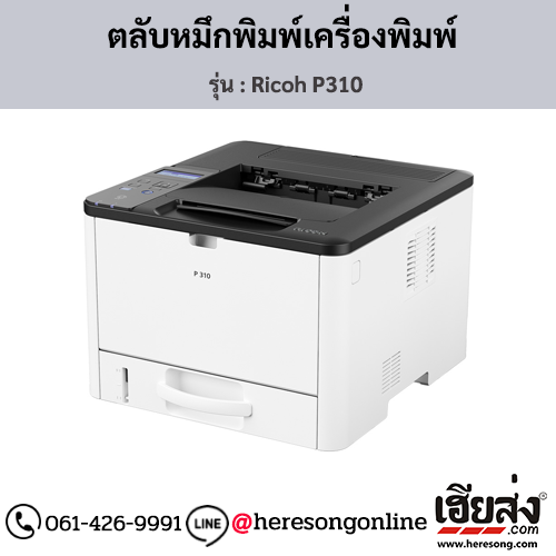 Ricoh P310 ตลับหมึกโทนเนอร์ ของแท้ ประกันศูนย์ | เฮียส่ง.คอม