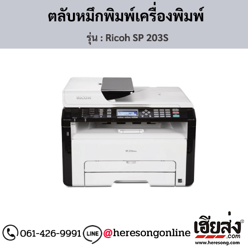 Ricoh SP 203S ตลับหมึกโทนเนอร์ ของแท้ ประกันศูนย์ | เฮียส่ง.คอม