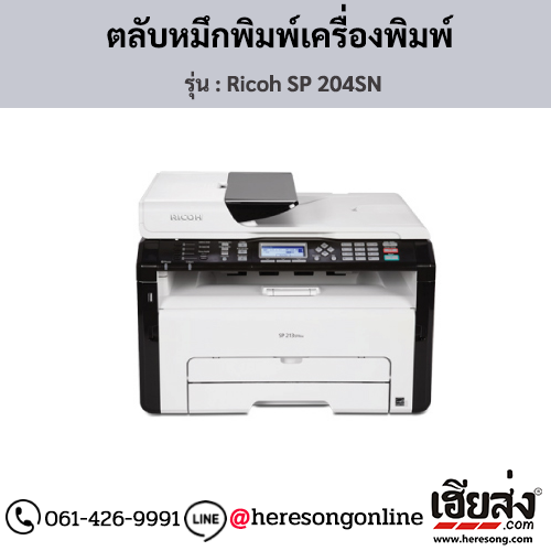 Ricoh SP 204SN ตลับหมึกโทนเนอร์ ของแท้ ประกันศูนย์ | เฮียส่ง.คอม