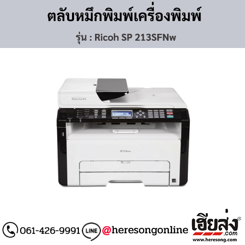 Ricoh SP 213SFNw ตลับหมึกโทนเนอร์ ของแท้ ประกันศูนย์ | เฮียส่ง.คอม