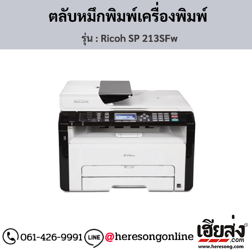 Ricoh SP 213SFw ตลับหมึกโทนเนอร์ ของแท้ ประกันศูนย์ | เฮียส่ง.คอม