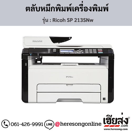 Ricoh SP 213SNw ตลับหมึกโทนเนอร์ ของแท้ ประกันศูนย์ | เฮียส่ง.คอม