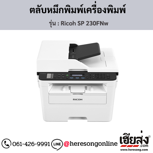 Ricoh SP 230FNw ตลับหมึกโทนเนอร์ ของแท้ ประกันศูนย์ | เฮียส่ง.คอม