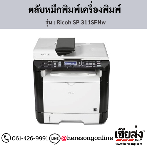 Ricoh SP 311SFNw ตลับหมึกโทนเนอร์ ของแท้ ประกันศูนย์ | เฮียส่ง.คอม