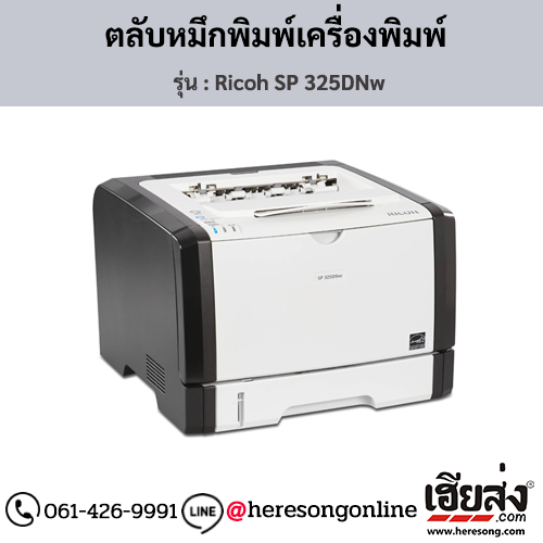 Ricoh SP 325DNw ตลับหมึกโทนเนอร์ ของแท้ ประกันศูนย์ | เฮียส่ง.คอม