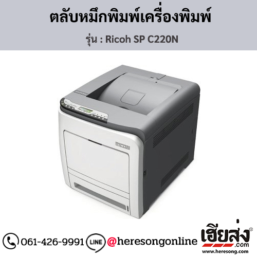 Ricoh SP C220N ตลับหมึกโทนเนอร์ ของแท้ ประกันศูนย์ | เฮียส่ง.คอม