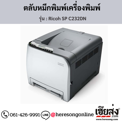 Ricoh SP C232DN ตลับหมึกโทนเนอร์ ของแท้ ประกันศูนย์ | เฮียส่ง.คอม