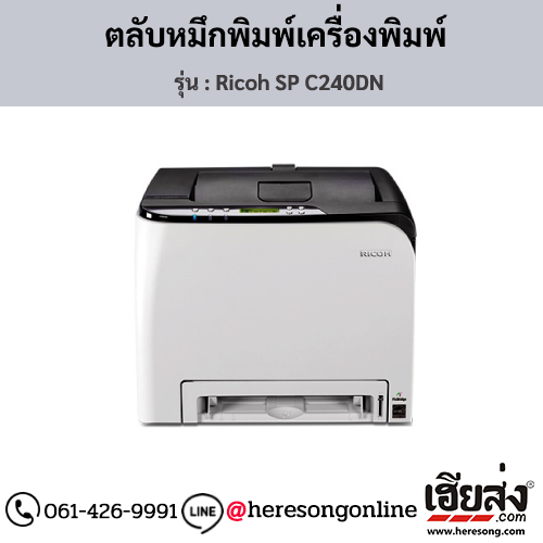Ricoh SP C240DN ตลับหมึกโทนเนอร์ ของแท้ ประกันศูนย์ | เฮียส่ง.คอม