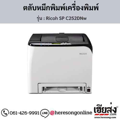 Ricoh SP C252DNw ตลับหมึกโทนเนอร์ ของแท้ ประกันศูนย์ | เฮียส่ง.คอม