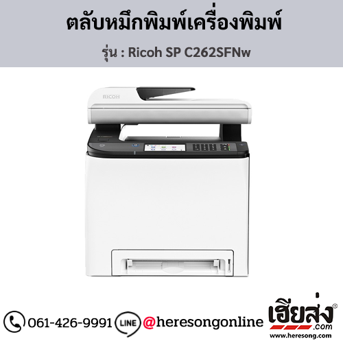 Ricoh SP C262SFNw ตลับหมึกโทนเนอร์ ของแท้ ประกันศูนย์ | เฮียส่ง.คอม