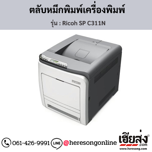 Ricoh SP C311N ตลับหมึกโทนเนอร์ ของแท้ ประกันศูนย์ | เฮียส่ง.คอม