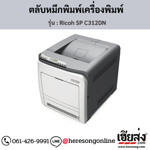 Ricoh SP C312DN ตลับหมึกโทนเนอร์ ของแท้ ประกันศูนย์ | เฮียส่ง.คอม