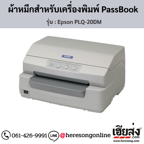 Epson PLQ-20DM ผ้าหมึกเครื่องพิมพ์ PassBook ของแท้ ประกันศูนย์ | เฮียส่ง.คอม