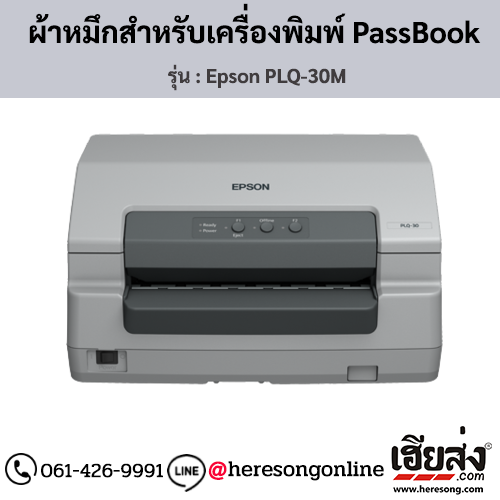 Epson PLQ-30M ผ้าหมึกเครื่องพิมพ์ PassBook ของแท้ ประกันศูนย์ | เฮียส่ง.คอม
