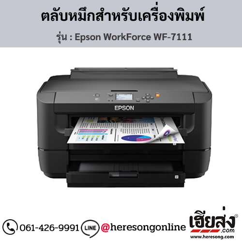 Epson WorkForce WF-7111 ตลับหมึกอิงค์เจ็ท ของแท้ ประกันศูนย์ | เฮียส่ง.คอม