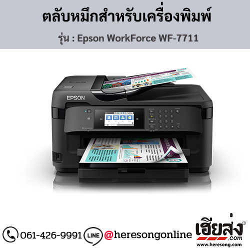 Epson WorkForce WF-7711 ตลับหมึกอิงค์เจ็ท ของแท้ ประกันศูนย์ | เฮียส่ง.คอม