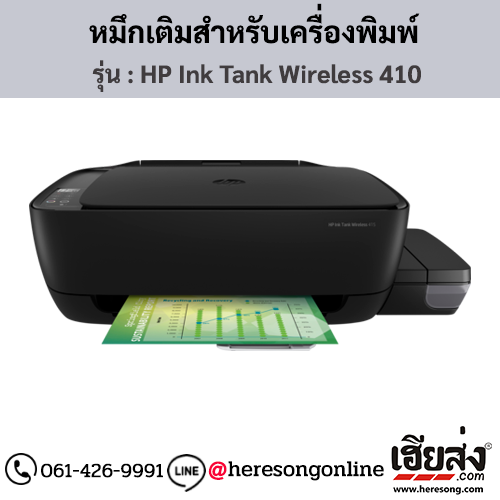 HP Ink Tank Wireless 410 หมึกเติม HP ของแท้ ประกันศูนย์ | เฮียส่ง.คอม