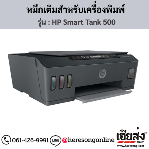HP Smart Tank 500 หมึกเติม HP ของแท้ ประกันศูนย์ | เฮียส่ง.คอม