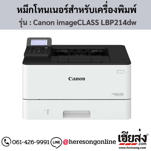 Canon LBP214dw (Canon imageCLASS LBP214dw) ตลับหมึกโทนเนอร์ สีดำ ของแท้ ประกันศูนย์ | เฮียส่ง.คอม