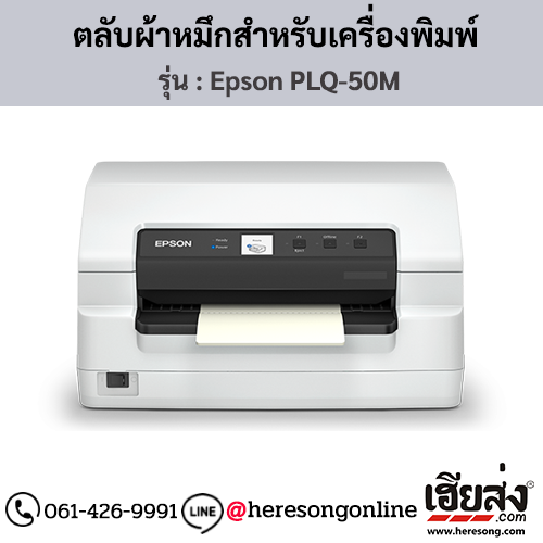 Epson PLQ-50M ผ้าหมึกเครื่องพิมพ์ PassBook ของแท้ ประกันศูนย์ | เฮียส่ง.คอม