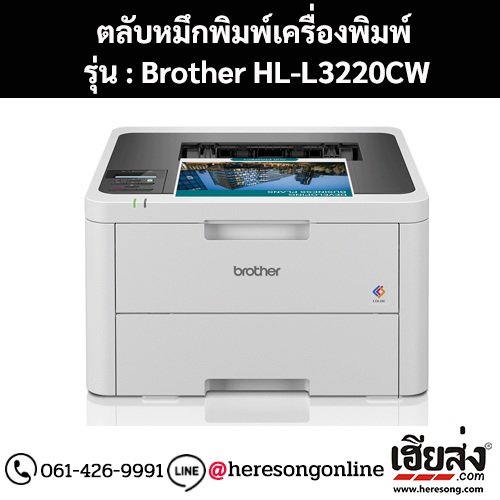 Brother HL-L3220CW ตลับหมึกโทนเนอร์ 4 สี ของแท้ ประกันศูนย์ | เฮียส่ง.คอม