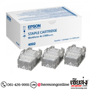 Epson S904002 Staple Cartridge ของแท้ (4002) | เฮียส่ง.คอม