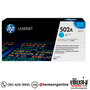 HP 502A Q6471A Cyan ตลับหมึกโทนเนอร์ สีฟ้า ของแท้ | เฮียส่ง.คอม