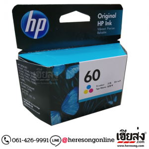 HP 60 CC643W Tri-Color ตลับหมึกอิงค์เจ็ท 3 สี ของแท้ | เฮียส่ง.คอม