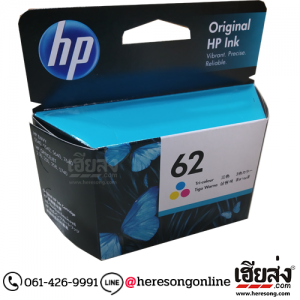 HP 62 C2P06A Tri-color ตลับหมึกอิงค์เจ็ท 3 สี ของแท้ | เฮียส่ง.คอม