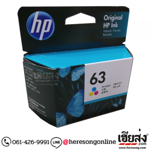 HP 63 F6U61AA Tri-color ตลับหมึกอิงค์เจ็ท 3 สี ของแท้ | เฮียส่ง.คอม