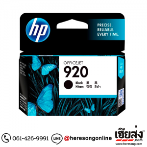 HP 920 CD971A Black ตลับหมึกอิงค์เจ็ท สีดำ ของแท้ | เฮียส่ง.คอม
