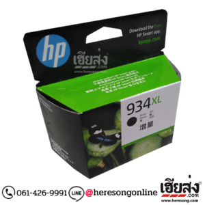 HP 934XL C2P23A Black ตลับหมึกอิงค์เจ็ท สีดำ ของแท้ (1,000 แผ่น) | เฮียส่ง.คอม