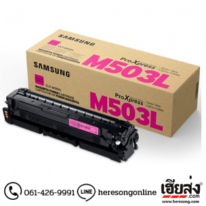 Samsung CLT-M503L Magenta ตลับหมึกโทนเนอร์ สีม่วงแดง ของแท้ (SU289A) | เฮียส่ง.คอม
