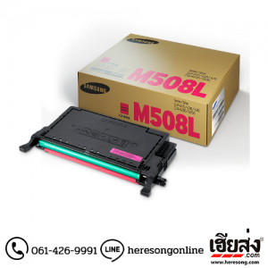 Samsung CLT-M508L Magenta ตลับหมึกโทนเนอร์ สีม่วงแดง ของแท้ (SU330A) | เฮียส่ง.คอม