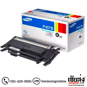 Samsung CLT-P407B Black ตลับหมึกโทนเนอร์ สีดำ ของแท้ (Value Pack) | เฮียส่ง.คอม