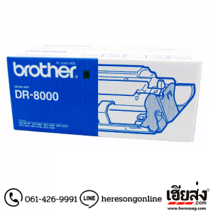 Brother DR-8000 Drum Unit ตลับชุดดรัม ของแท้ | เฮียส่ง.คอม