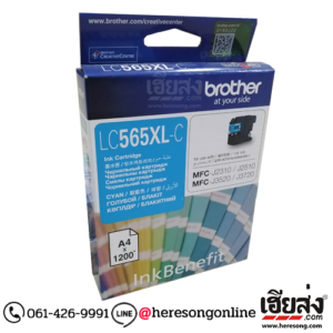 Brother LC-565XL-C Cyan ตลับหมึกอิงค์เจ็ท สีฟ้า ของแท้ (1,200 แผ่น) | เฮียส่ง.คอม