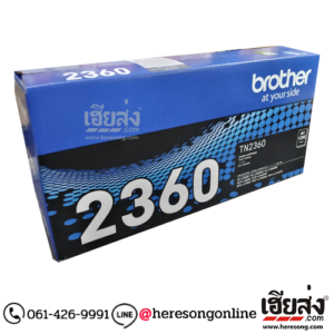 Brother TN-2360 Black ตลับหมึกโทนเนอร์ สีดำ ของแท้ (1,200 แผ่น) | เฮียส่ง.คอม