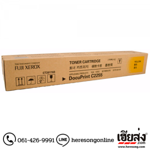 Fuji Xerox CT201163 Yellow ตลับหมึกโทนเนอร์ สีเหลือง ของแท้ | เฮียส่ง.คอม