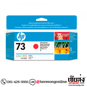 HP 73 CD951A Chromatic Red ตลับหมึกอิงค์เจ็ท สีแดง ของแท้ (130 ml.) | เฮียส่ง.คอม