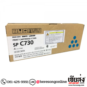 Ricoh SP C730S Cyan ตลับหมึกโทนเนอร์ สีฟ้า ของแท้ (407144) | เฮียส่ง.คอม