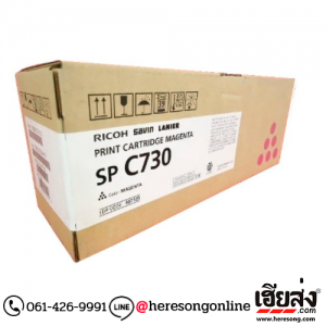 Ricoh SP C730S Magenta ตลับหมึกโทนเนอร์ สีม่วงแดง ของแท้ (407145) | เฮียส่ง.คอม
