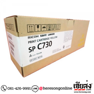Ricoh SP C730S Yellow ตลับหมึกโทนเนอร์ สีเหลือง ของแท้ (407146) | เฮียส่ง.คอม