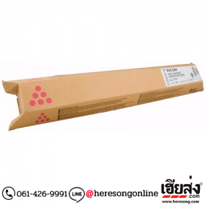 Ricoh SP C820DNS Magenta ตลับหมึกโทนเนอร์ สีม่วงแดง ของแท้ (821052) | เฮียส่ง.คอม