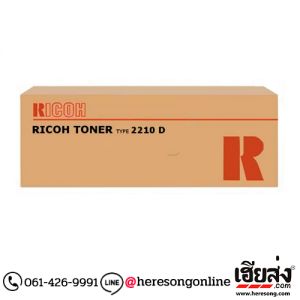 Ricoh Type 2210 D Black ตลับหมึกโทนเนอร์ สีดำ ของแท้ (885229) | เฮียส่ง.คอม