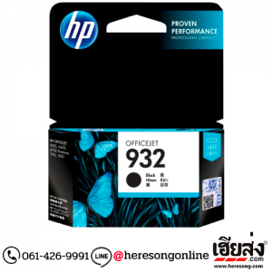 HP 932 CN057AA Black ตลับหมึกอิงค์เจ็ท สีดำ ของแท้ | เฮียส่ง.คอม