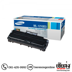Samsung ML-1210D3 Black ตลับหมึกโทนเนอร์ สีดำ ของแท้ (1210D3) | เฮียส่ง.คอม