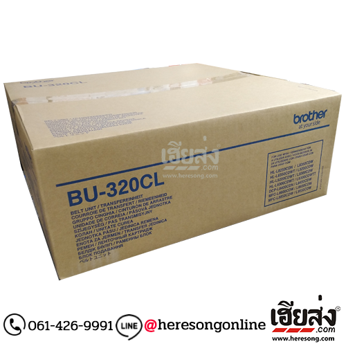 Brother BU-320CL Belt Unit ชุดสายพานลำเลียง ของแท้ (50,000 แผ่น) | เฮียส่ง.คอม Brother BU-320CL Belt Unit ชุดสายพานลำเลียง ของแท้ (50,000 แผ่น) | เฮียส่ง.คอม