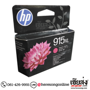 HP 915XL 3YM20AA Magenta ตลับหมึกอิงค์เจ็ท สีม่วงแดง ของแท้ (825 แผ่น) | เฮียส่ง.คอม