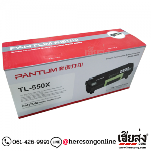 Pantum TL-550X Black ตลับหมึกโทนเนอร์ สีดำ ของแท้ | เฮียส่ง.คอม